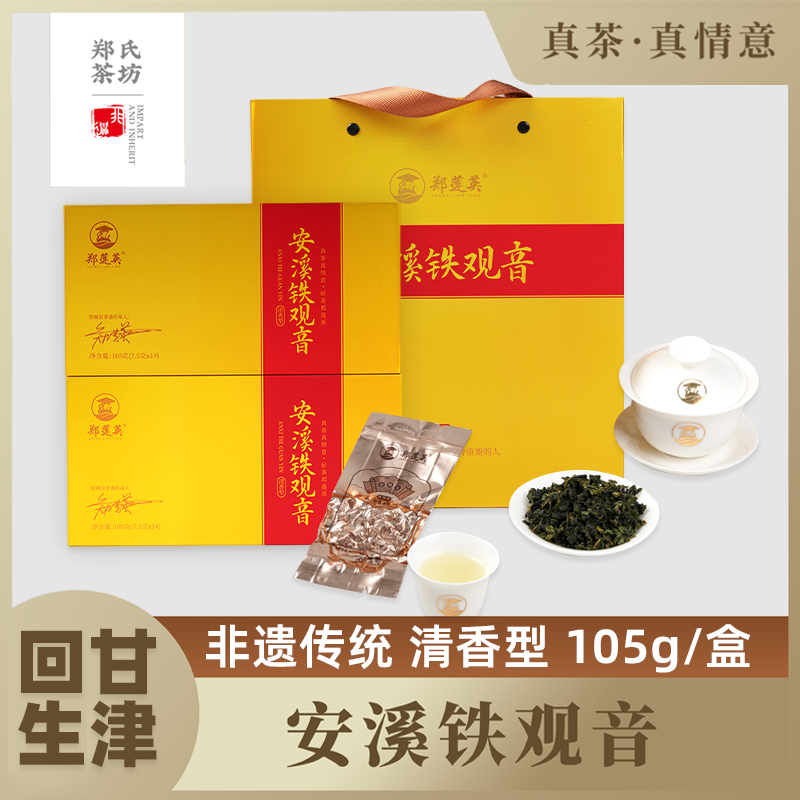 郑莲英特级正宗安溪铁观音清香型乌龙茶2025年新茶春茶茶叶礼盒装