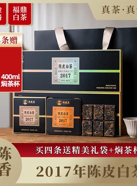 郑莲英陈皮白茶福鼎白茶2017贡眉新会陈皮老白茶小方片茶叶礼盒装