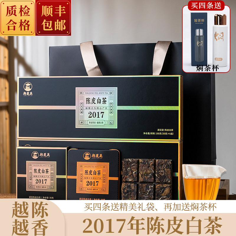 郑莲英茶叶陈皮白茶小方片2017年贡眉福鼎老白茶新会陈皮白茶礼盒怎么看?