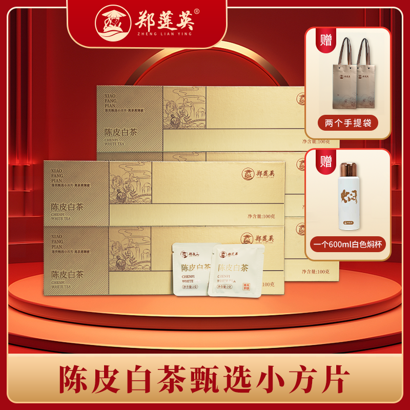 鄭蓮英陳皮白茶小金條禮盒裝