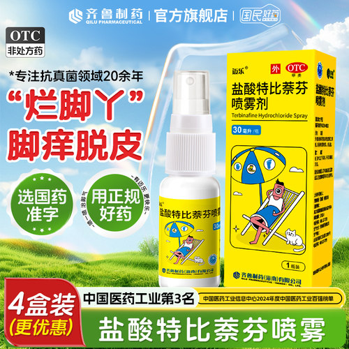 [齐鲁]盐酸特比萘芬喷雾剂1%*30ml*1瓶/盒