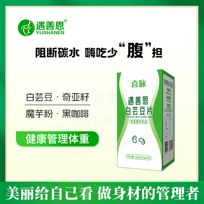 遇善恩白芸豆片阻断碳水吸收