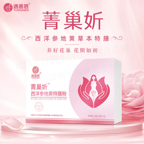 遇善恩菁巢妡西洋参地黄特膳粉
