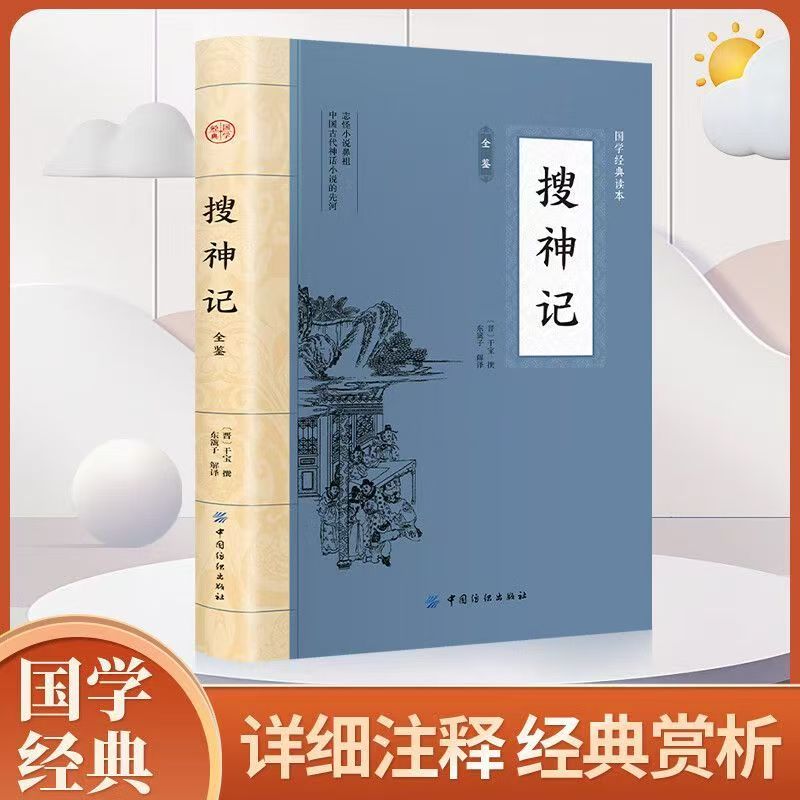 搜神记 中华传统国学中国志怪小说古代神鬼灵异故事中国古典文学经典名著阅读书籍