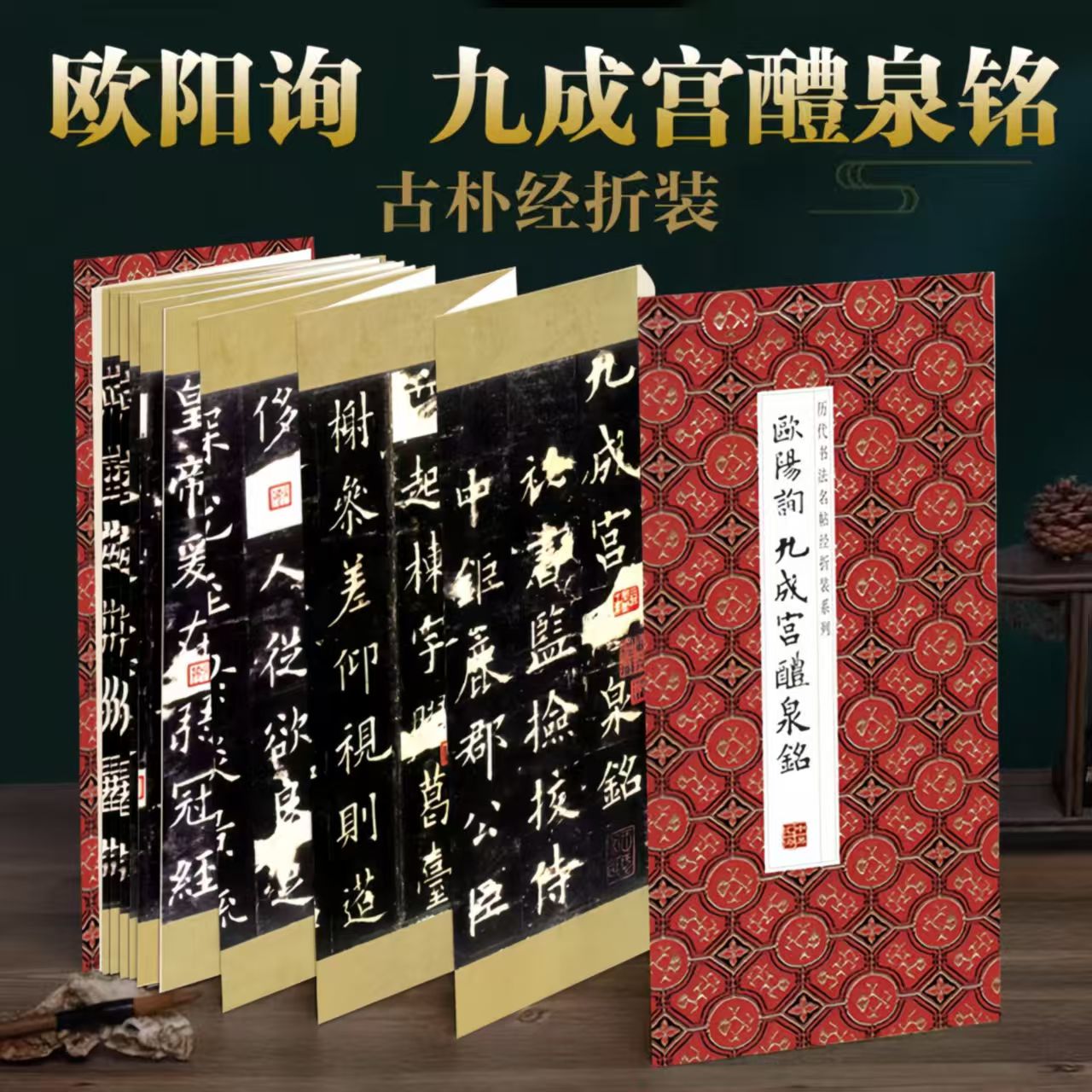 欧阳询-九成宫醴泉铭经折装字帖