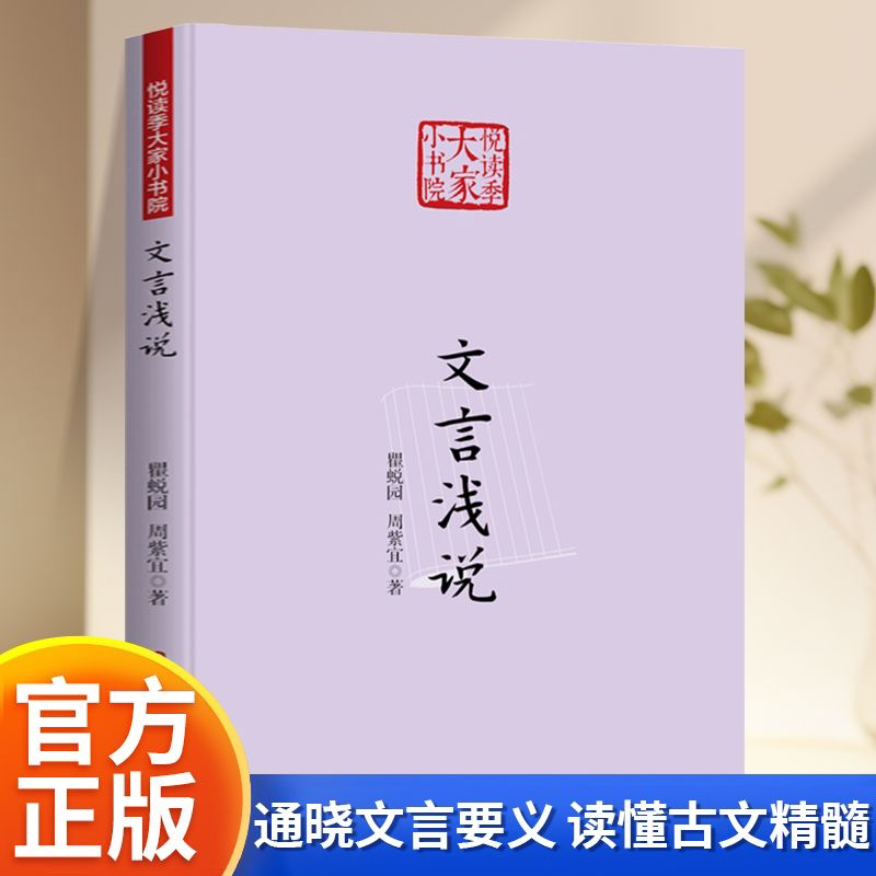 文言浅说 扫清古文阅读障碍 快速掌握文言文阅读技巧书籍
