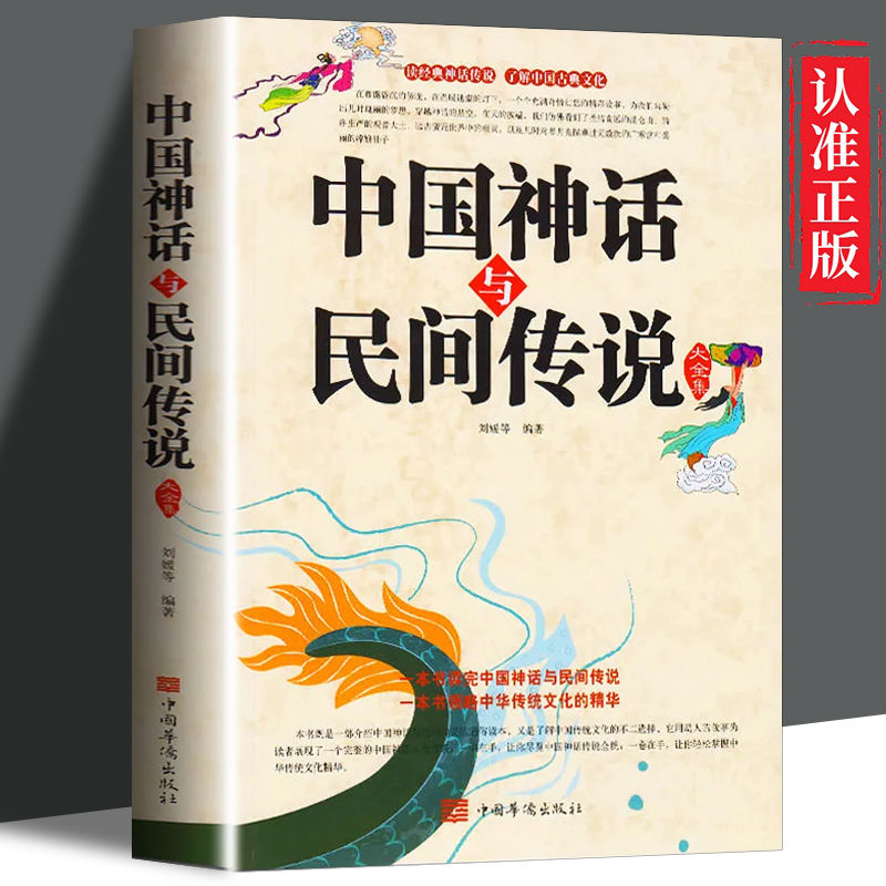 中国神话与民间传说大全集正版