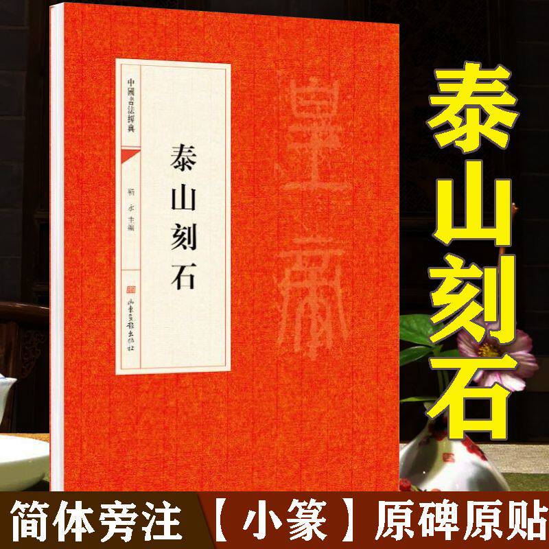 泰山刻石 李斯小篆碑 简体旁注 篆书书法碑帖 毛笔书法字帖书籍