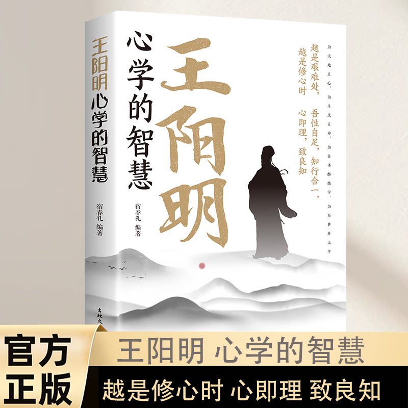 王阳明心学的智慧 王阳明传记 传统哲学和人生智慧 知行合一阅读书籍
