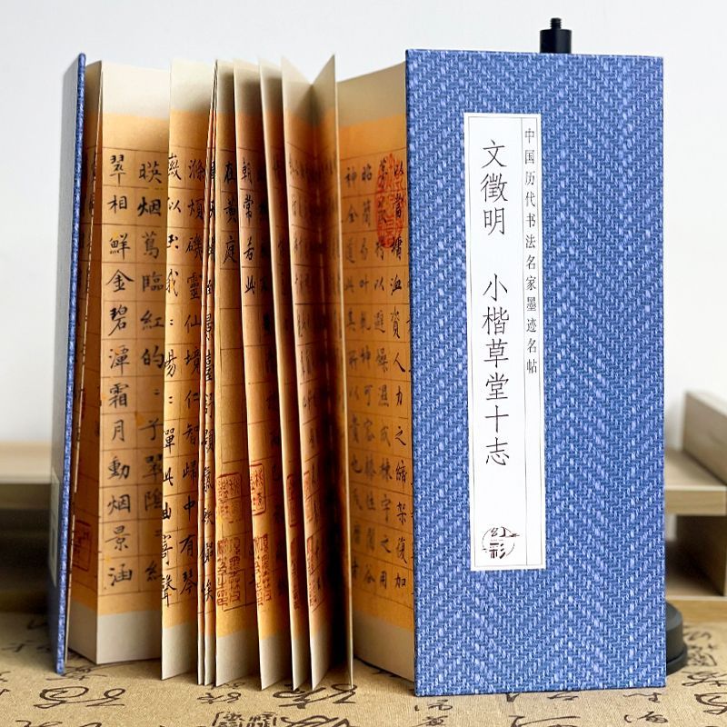 文徵明-小楷草堂十志 历代书法字帖经折装 中国古代书法名家鉴赏帖
