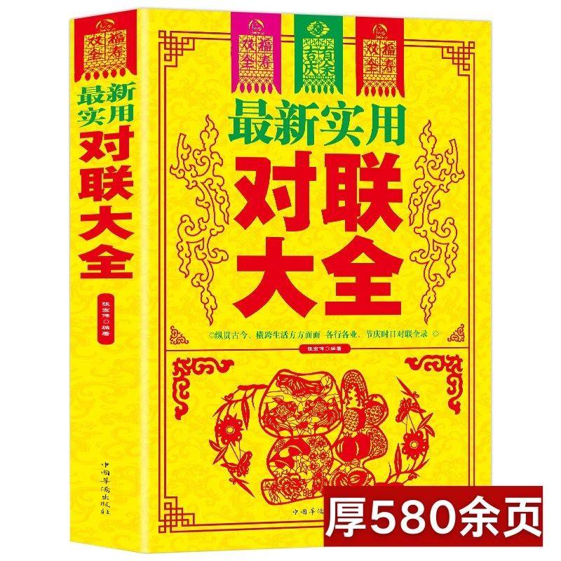 实用对联大全 传统民俗文化 春节春联中华楹联农村红白喜事书法