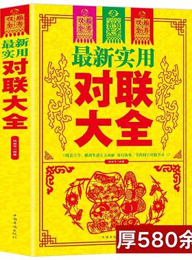 实用对联大全 传统民俗文化 春节春联中华楹联农村红白喜事书法