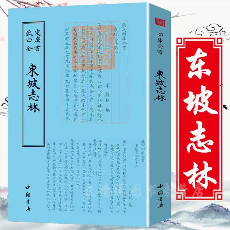 东坡志林 苏轼著 繁体竖版 古典文学笔记体著作杂说游记史论国学古籍阅读书籍