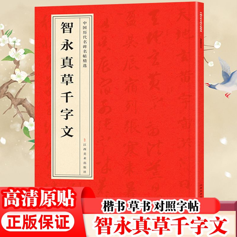 智永真草千字文 原版碑帖 简体旁注 楷书草书对照临摹鉴赏字帖书