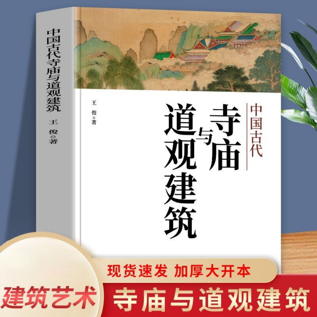 中国古代寺庙道观建筑文化书籍