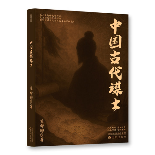 中国古代谋士  改写历史的生死博弈 解码中国古代杰出谋士的思维