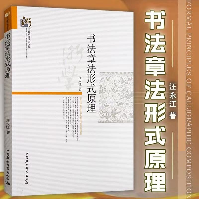 书法章法形式原理 传统毛笔书法艺术基础技法理论入门正版阅读书籍