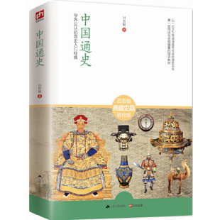 中国通史 国史入门经典读物 吕思勉著 古代中国历史演变重大事件历史书籍