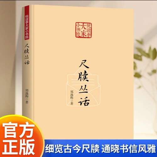 尺牍丛话书信文化笔墨情趣书籍