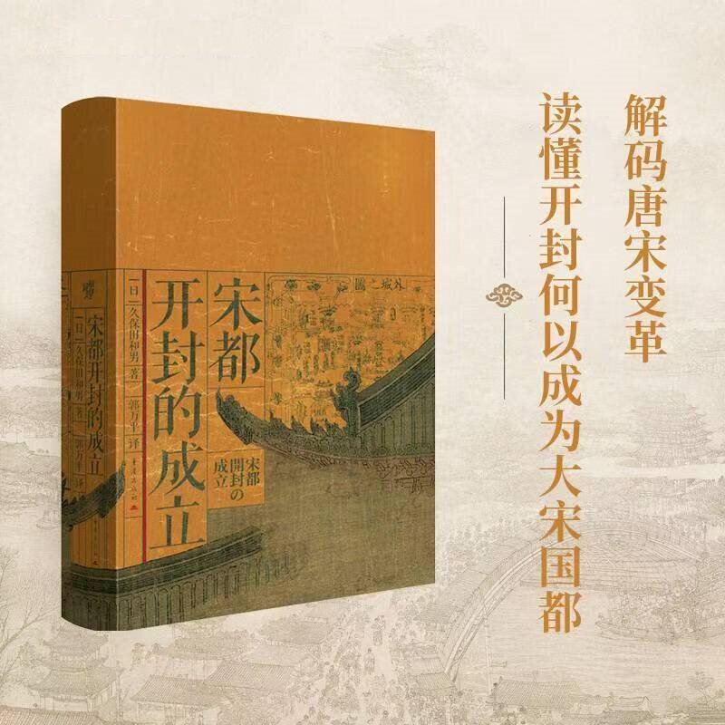 宋都开封的成立 皇权视觉化 揭示空间中的政治文化演变历史书籍图片