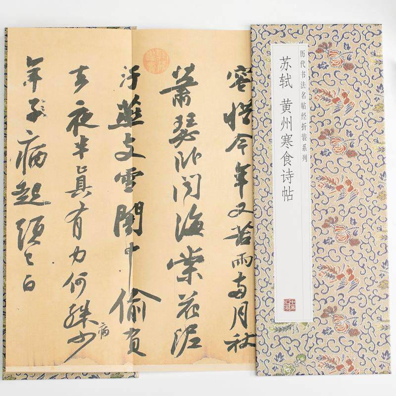 苏轼—黄州寒食诗帖 历代书法名帖经折装 苏轼行书简体释文临摹