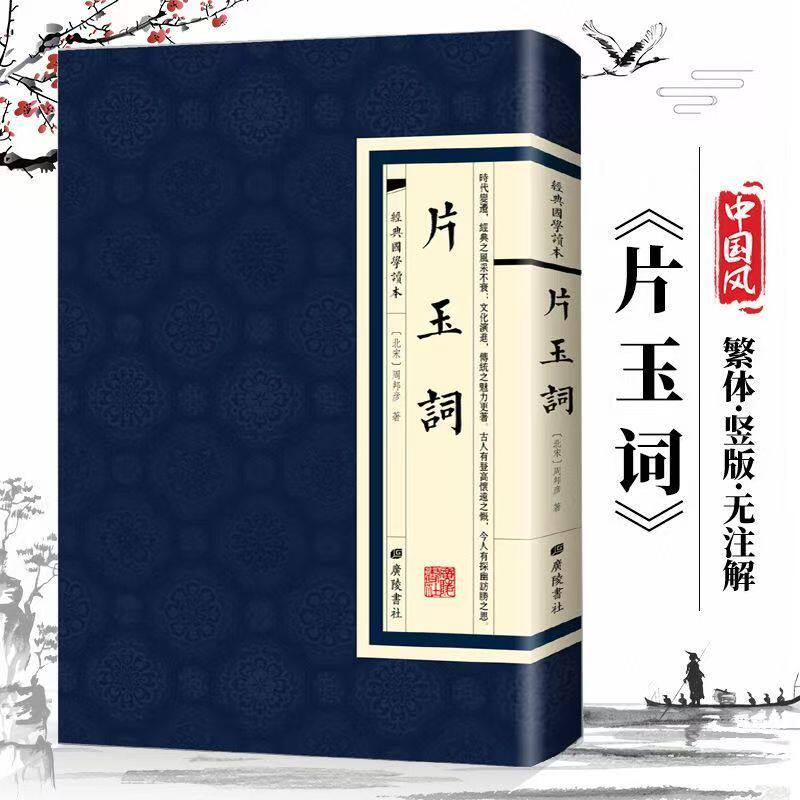 片玉词古典文学诗词阅读书籍