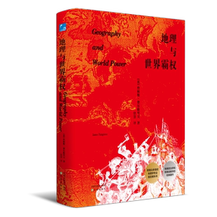 地理与世界霸权 阐释各个文明民族与国家发展历程 地理政治书籍