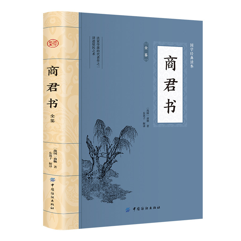 商君书全鉴 中华传统国学经典原文注释译文中国哲学古代名著书籍