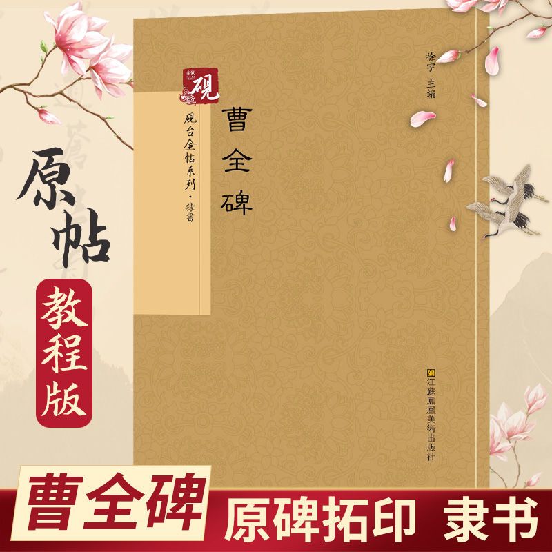 曹全碑 砚台金帖系列 汉隶隶书碑帖原贴教程毛笔书法字帖临摹鉴赏