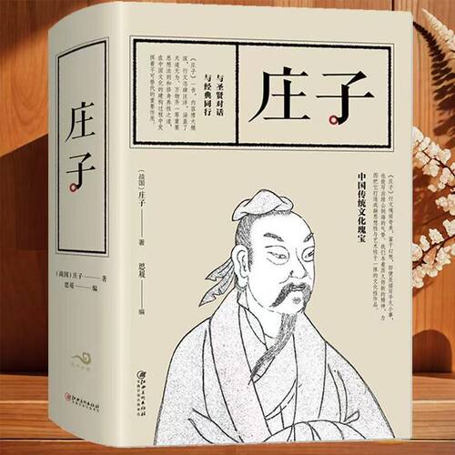 庄子 中华传统国学文化 经典道家哲学思想 庄子智慧语录人生哲理阅读书籍