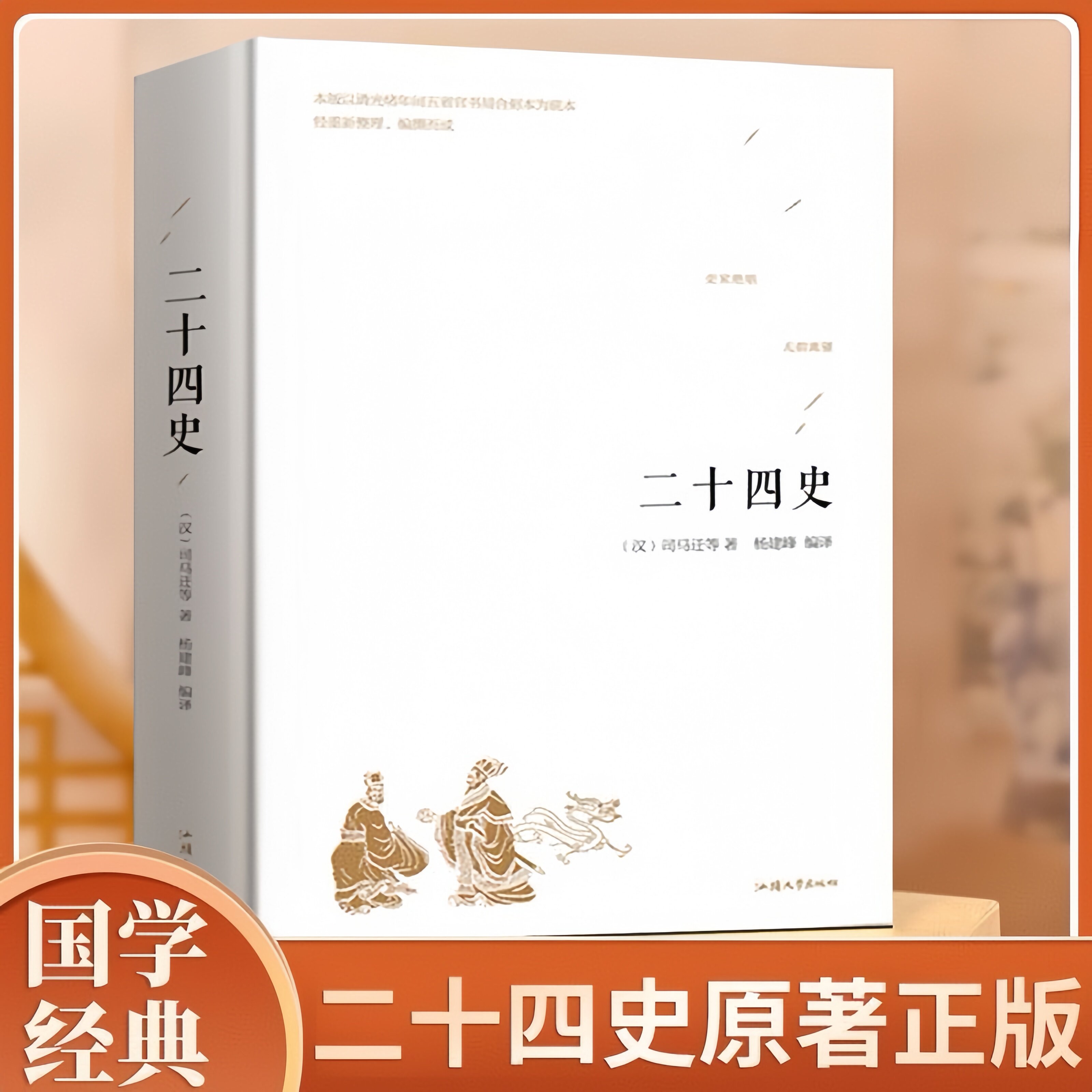 二十四史  国学经典经典集精装正版  中国通史经典历史文学书籍