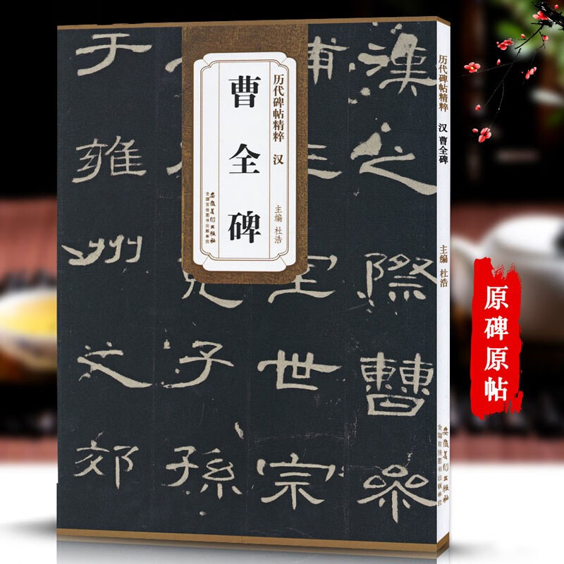 曹全碑历代碑帖精粹毛笔入门