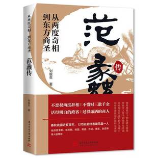 范蠡传 从两度奇相到东方商圣 范蠡商学智慧历史人物传记阅读书籍
