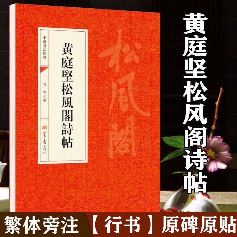 黄庭坚松风阁诗帖 繁体旁注 行书书法碑帖 原碑原贴 毛笔字帖书籍