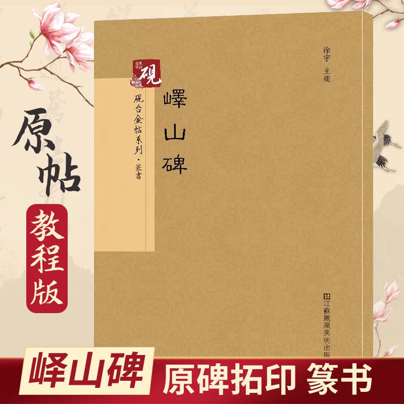 峄山碑 篆书入门小篆古帖 硬笔毛笔书法字帖历代碑帖精粹书法临摹图片