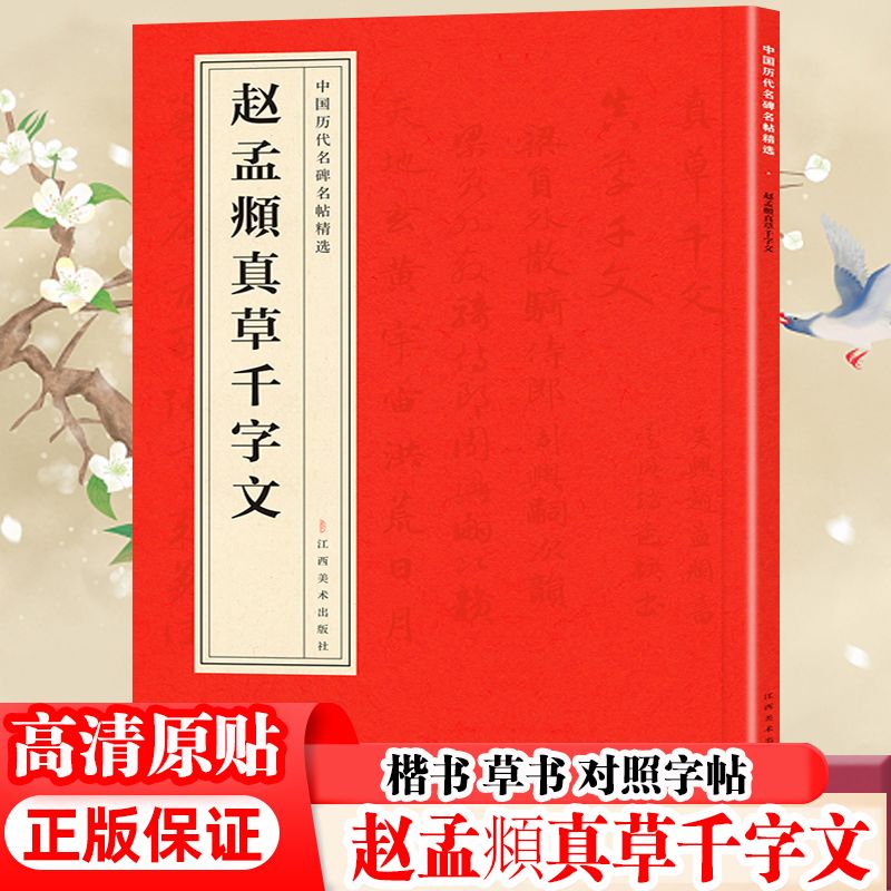 赵孟頫真草千字文 原版碑帖简体旁注 楷书草书临摹字帖赵孟俯字帖