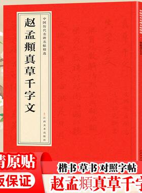 赵孟頫真草千字文 原版碑帖简体旁注 楷书草书临摹字帖赵孟俯字帖