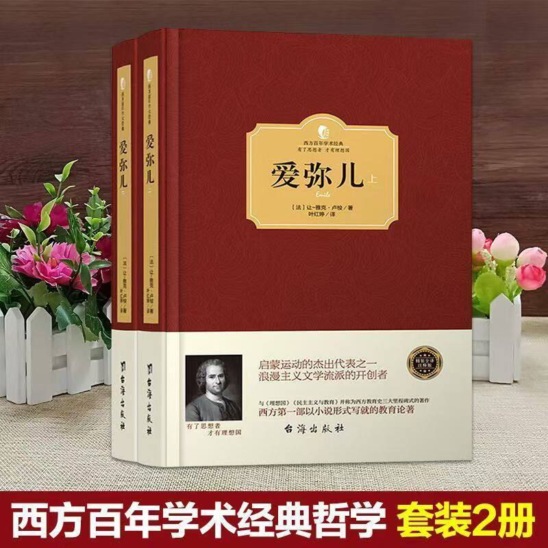 爱弥儿 全2册精装版 卢梭著 西方百年学术经典教育哲学阅读书籍