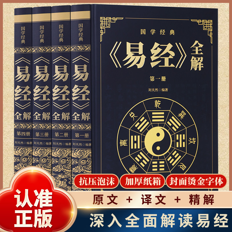 易经全解全4册 中华传统国学经典中国文化哲学思想周易全书详解精装正版阅读书籍