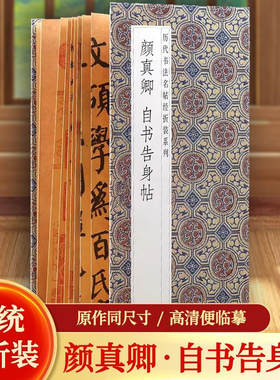 颜真卿 自书告身帖 历代书法名帖经折装系列颜体楷书书法艺术鉴赏字帖