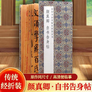 颜真卿 自书告身帖 历代书法名帖经折装系列颜体楷书书法艺术鉴赏字帖