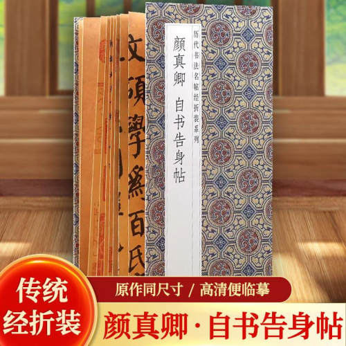 颜真卿 自书告身帖 历代书法名帖经折装系列颜体楷书书法艺术鉴赏字帖