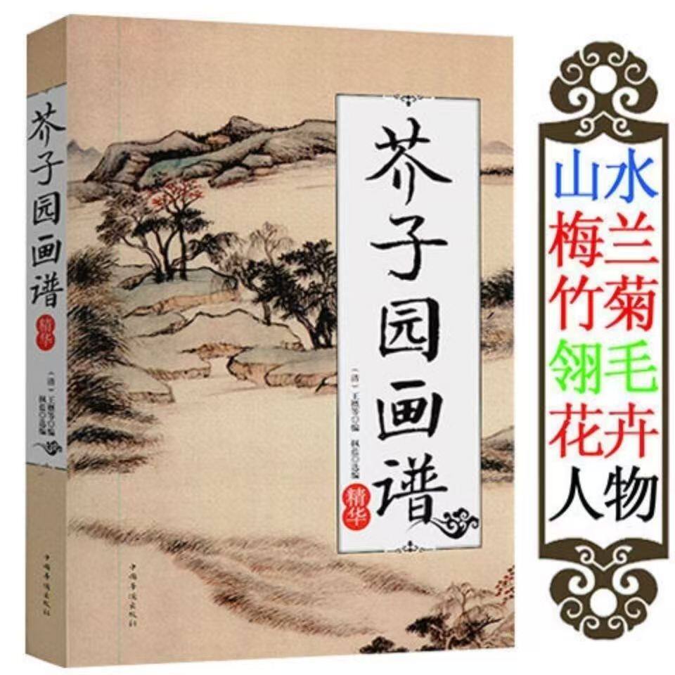 芥子园画谱精华篇 中国传世山水画写意花鸟画人物画国学绘画入门阅读书籍