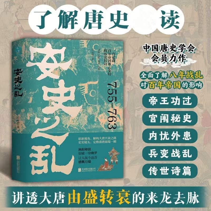 安史之乱 中国历史盛唐与安史之乱经典唐朝由盛转衰正版阅读书籍