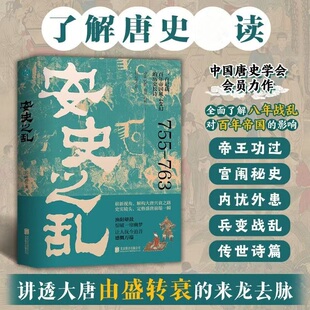 安史之乱 中国历史盛唐与安史之乱经典唐朝由盛转衰正版阅读书籍