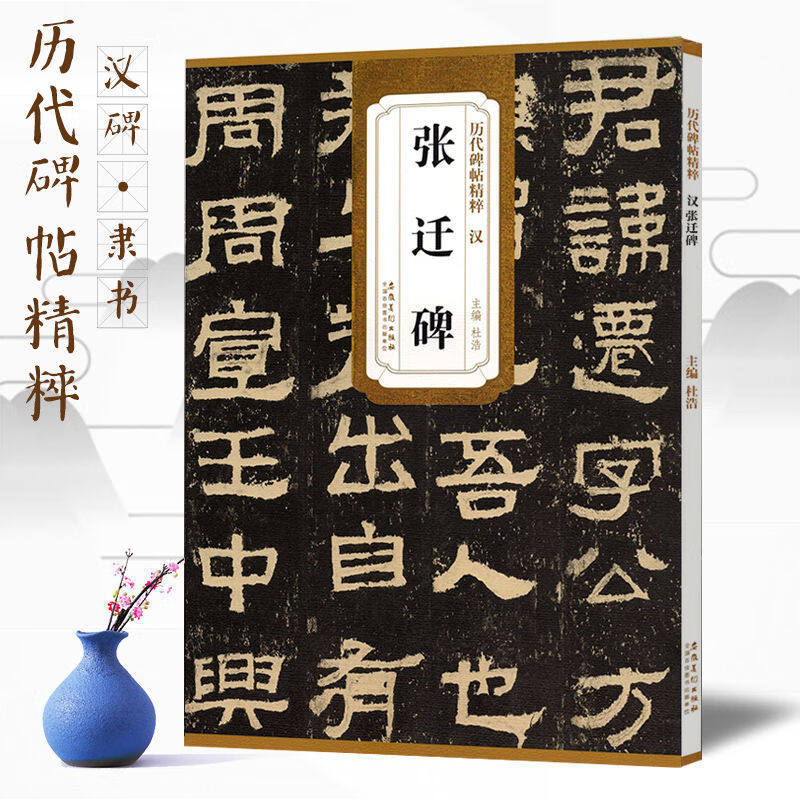 汉张迁碑 中华传统书法艺术文化历代碑帖精粹 简体旁注 隶书碑帖毛笔书法鉴赏临摹书籍