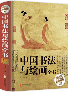 基础理论中国书法与绘画全书