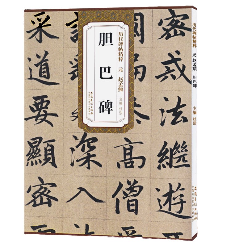 胆巴碑 元 赵孟頫中华传统书法艺术文化毛笔字帖 简体旁注 楷书碑帖鉴赏临摹书籍