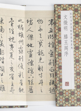 文徵明 滕王阁序 中国传统书法艺术 经典书法作品字帖鉴赏临摹书籍