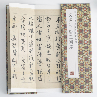 文徵明 滕王阁序 中国传统书法艺术 经典书法作品字帖鉴赏临摹书籍